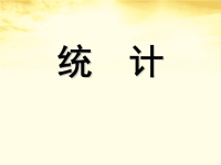 高中数学 统计课件 人教版第五册