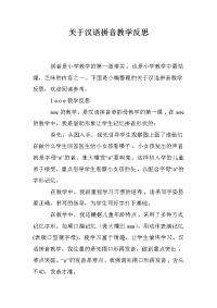 关于汉语拼音教学反思