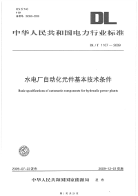 【国标电力规范】DLT1107-2009 水电厂自动化元件基本技术条件