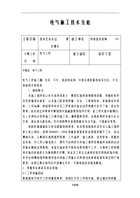 电气施工技术交底大全