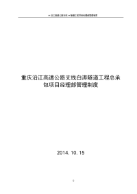 隧道工程总承包项目经理部管理制度