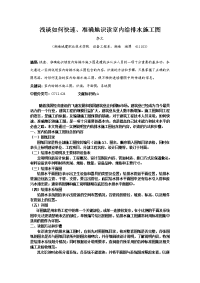 浅谈如何快速, 准确地识读室内给排水施工图