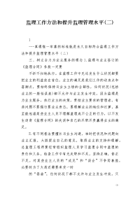 监理工作方法和提升监理管理水平(二)