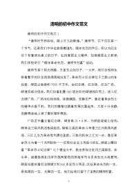 清明的初中作文范文