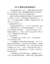 xx年绩效考核述职报告