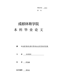 浅析排球比赛中影响运动员发挥的因素-本科毕业论文