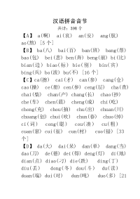 汉语拼音音节表