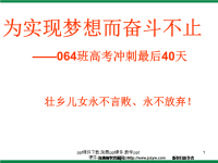 高三高考主题班会《高考冲刺最后40天》