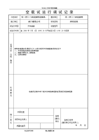 空载试运行记录文本