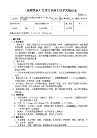 (基础模板)分部分项施工技术交底记录