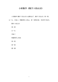 小班数学《数字7的认识》