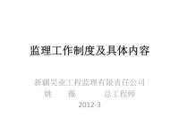 监理工作制度及具体内容  姚薇
