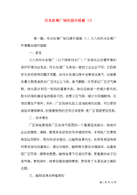 污水处理厂绿化提升措施 (1)