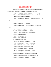 勤政廉洁格言名言警句