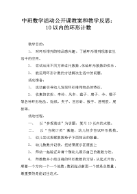 中班数学活动公开课教案和教学反思：10以内的环形计数