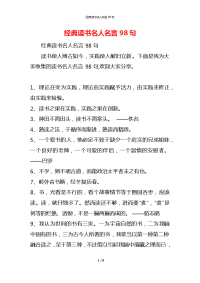 经典读书名人名言98句