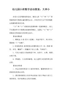 幼儿园小班数学活动教案：大和小