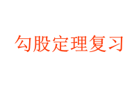 初中数学勾股定理教案