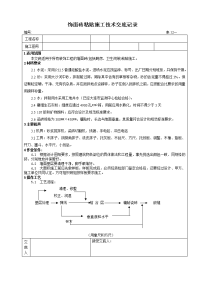 饰面砖粘贴施工技术交底记录