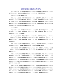 2020企业工程监理工作总结