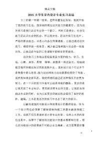2015大学生室内设计专业实习总结