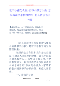 读书小报怎么做-读书小报怎么做 怎么画读书手抄报的图 怎么做读书手抄报