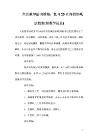 大班数学活动教案：复习20以内的加减法教案(附教学反思)