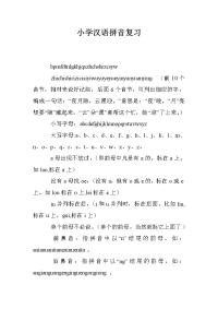 小学汉语拼音复习_0