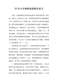 xx年小学教师述职报告范文