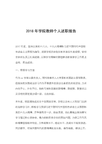 2018年学院教师个人述职报告