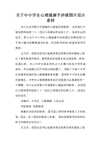 关于中小学生心理健康手抄报图片设计素材