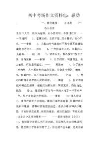 初中考场作文资料包：感动