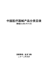 中国医疗器械产品分类目录.doc