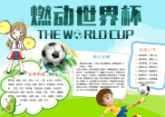 WORD小报：燃动世界杯word小报手抄报模板.docx