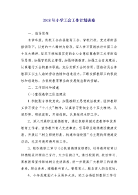 2018年小学工会工作计划表格