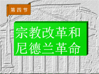 综合(高中)高中历史课件--宗教改革和尼德兰革命