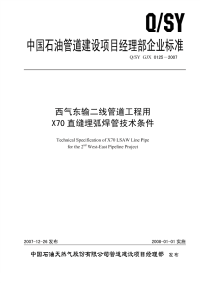 QSYGJX0125-2007西气东输二线管道工程用X70-直缝埋弧焊管技术条件