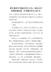 XX德州中考满分作文大全：留在心中的那份感动.docx