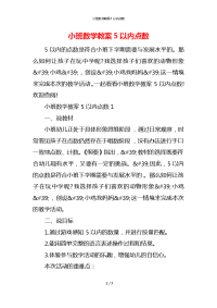 小班数学教案5以内点数