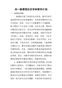 高一新课程历史学科教学 计划