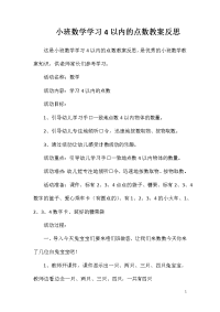 小班数学学习4以内的点数教案反思