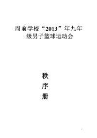 榆中县周前学校九年级篮球运动会秩序册