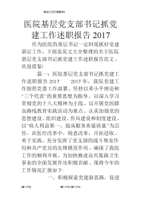 医院基层党支部书记抓党建工作述职报告2017