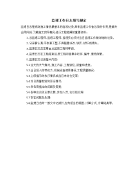 监理工作日志填写规定
