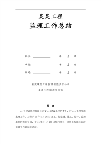 建筑工程住宅楼工程监理工作总结