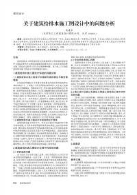 关于建筑给排水施工图设计中的问题分析