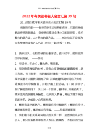 2022年有关读书名人名言汇编39句