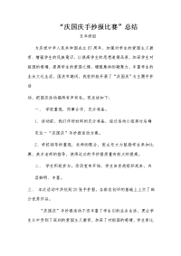 庆国庆手抄报比赛总结.doc