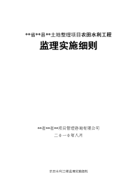 省++县++土地整理项目农田水利工程监理实施细则