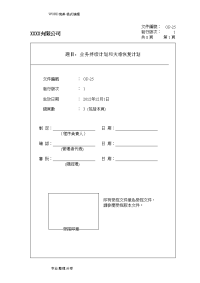 sqp_业务持续计划和灾难恢复计划[含应急计划方案]